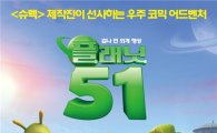 '슈렉' 팀 제작 '플래닛 51', 올 가을 유일한 가족영화로 '주목' 