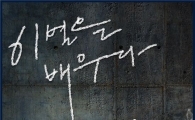 '역전의 여왕' OST 김건모 이어 팀 '이별을 배우다'로 참여