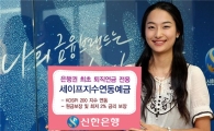 신한銀, 퇴직연금 전용 ELD 22일까지 판매