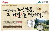 한글과컴퓨터, '조선왕릉 재발견'에 나섰다