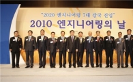‘2010 엔지니어링의 날’ 기념식 개최