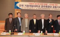 9개 국립대 교수회장들 “국립대 법인화 반대”