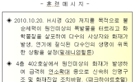 '서울 G20 정상회의' 대비..긴급상황 종합훈련 실시