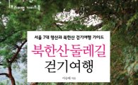 [BOOK] '북한산 둘레길 걷기여행'