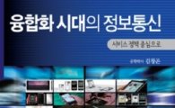 김창곤 전 차관의 '융합화시대의 정보통신'