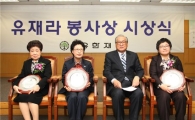 제19회 유재라봉사상 시상식 개최