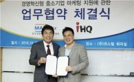 경영혁신中企협회-iHQ, 마케팅 지원협력