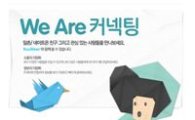 SK컴즈, 네이트 '커넥팅' 개편···트위터 연동 