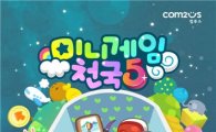 컴투스, '미니게임천국5' 이동통신 3사에 출시