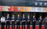 용산구 휴양소 '남산관' 오픈