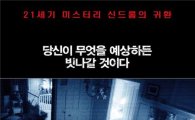 '파라노말 액티비티2', '월스트리트' 제치고 2위 '상승세'