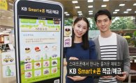 국민銀, 스마트폰 'KB Smart★폰 적금·예금' 판매