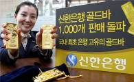 로고 새긴 '신한은행 골드바'..1000개 판매 돌파