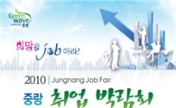 중랑구 '희망을 Job아라!' 취업박람회 열어