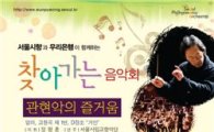 은평구, 서울시향 '찾아가는 음악회' 유치 