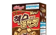켈로그, '오곡으로 만든 첵스초코 알파벳' 출시