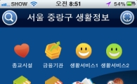 중랑구, 스마트폰 통해 생활정보 제공 