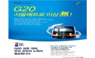 G20 기간, 서울지하철 쓰레기통 사라진다