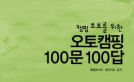 [BOOK] '오토캠핑 100문 100답