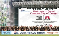 서울시, G20 정상회의 자원봉사단 발대식 가져