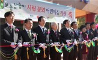 [포토]전경련, 꽃뫼 보듬이나눔이 어린이집 개원식 개최  