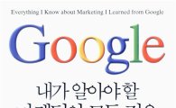 [북마스터추천] '내가 알아야할 마케팅의 모든 것은 구글에서 배웠다'