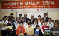 한화, 시각장애 아동에게 점자도서 4000권 전달