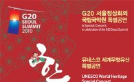 국립국악원, G20정상회의 성공기념 음악회 개최