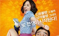 임창정-엄지원 '불량남녀', 개봉 전부터 흥행 3위 '돌풍 예고'