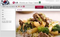 LG "세계각국 음식조리법은 이곳에서"