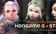 한게임, '지스타' 출품작 공개..특별 페이지 오픈