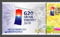 G20 서울정상회의 기념우표 11일 발행