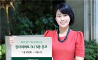 현대證, 최고 연 17% ELS 5종 공모