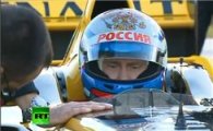 '터프가이' 푸틴, 이번엔 F1 경주차 몰아