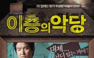 한석규 김혜수 '이층의 악당' 온라인 장악, 기대작 입증