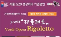 G20 정상회의 기념 오페라 '리골레또' 공연