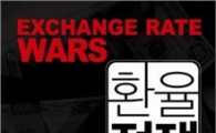 경제를 움직이는 '환율' 통달하는 비법은?