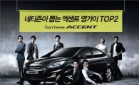 현대차, 엑센트 광고모델 네티즌 투표 이벤트 개최