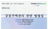 성북구, 공동주택관리 관련 법령집 발간