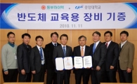 동부하이텍, 중앙대학교에 반도체 장비 16대 기증