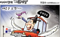 [최길수의 그림세상] 새로운 도약!