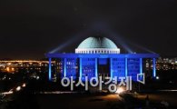 [포토]국회의사당 '푸른빛 점등식'