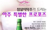 참살이L&F "예비부부에 참살이탁주 무료 지원"  