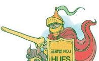 한국외대 "다언어융합과 전문교육으로 '돈키호테' 키운다"