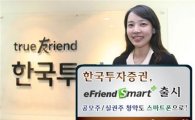한국투자證, 주식거래 어플리케이션 eFriend Smart+ 출시 
