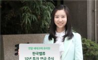 [세테크]현대證 "한국밸류10년투자연금" 어떠세요?
