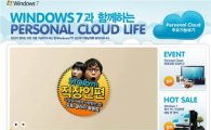 한국MS, 윈도7 통한 개인용 클라우드 컴퓨팅 이벤트 