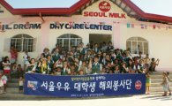 서울우유, 대학생 해외자원봉사단 필리핀 파견