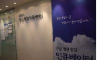강남구 '청년 창업 인큐베이터' 탄생