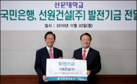 선원건설, 선문대에 발전기금 1억원 전달